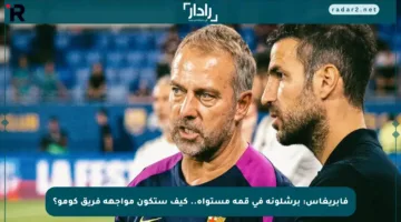فابريغاس: برشلونة في قمة مستواه.. كيف ستكون مواجهة فريق كومو؟